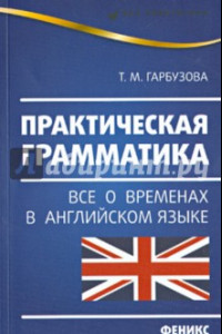 Книга Практическая грамматика. Все о временах в английском языке