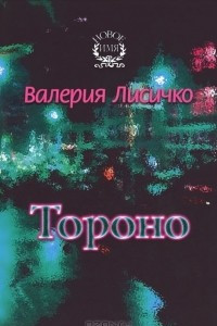 Книга Тороно