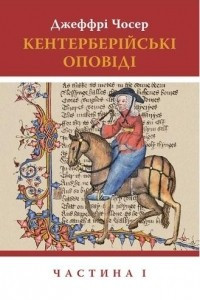 Книга Кентерберійські оповіді. Частина І