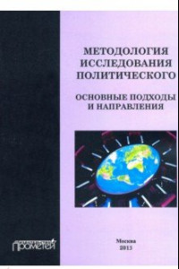 Книга Методология исследования политического. Основные подходы и направления. Коллективная монография