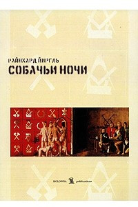 Книга Собачьи ночи