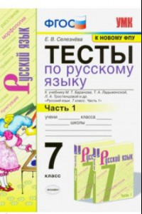 Книга Тесты по русскому языку. 7 класс. Ч. 1. К учебнику М. Т. Баранова и др. 