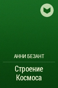 Книга Строение Космоса