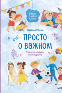 Книга Просто о важном. Вместе с Мирой и Гошей. Учимся понимать себя и других