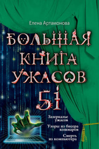 Книга Большая книга ужасов – 51