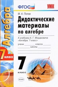 Книга Алгебра. 7 класс. Дидактические материалы. К учебнику А. Г. Мордкович