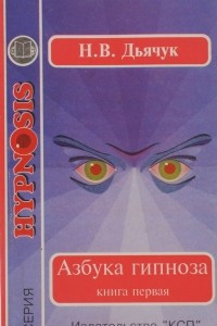 Книга Азбука гипноза. Книга 1