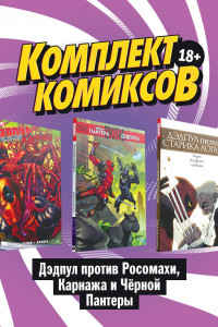 Книга Комплект комиксов 