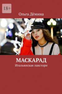 Книга Маскарад. Итальянская лавстори