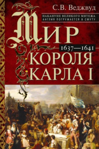 Книга Мир короля Карла I. Накануне Великого мятежа: Англия погружается в смуту. 1637–1641