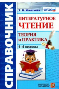 Книга Литературное чтение. 1-4 классы. Справочник. Теория и практика. ФГОС