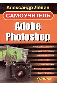 Книга Adobe Photoshop. Самоучитель