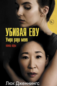 Книга Убивая Еву: умри ради меня