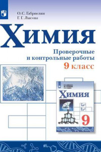 Книга Габриелян. Химия. Проверочные и контрольные работы. 9 класс