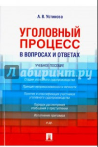 Книга Уголовный процесс в вопросах и ответах. Учебное пособие