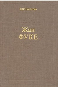 Книга Жан Фуке