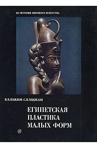 Книга Египетская пластика малых форм