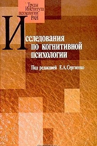 Книга Исследования по когнитивной психологии