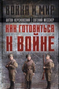 Книга Как готовиться к войне. Сборник