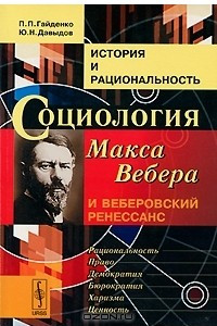 Книга История и рациональность. Социология Макса Вебера и веберовский ренессанс