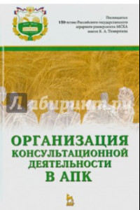 Книга Организация консультационной деятельности в АПК. Учебник