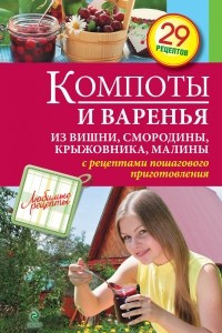 Книга Компоты и варенья из вишни, смородины, крыжовника, малины