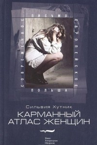 Книга Карманный атлас женщин