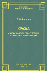 Книга Кража. Анализ состава преступления и проблемы квалификации