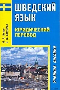 Книга Шведский язык. Юридический перевод