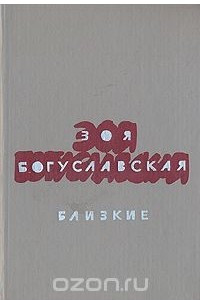 Книга Близкие