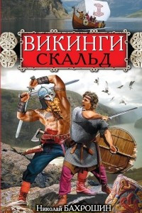 Книга Викинги. Скальд