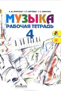 Книга Музыка. 4 класс. Рабочая тетрадь