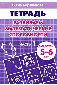 Книга Развиваем математические способности. Часть 1. Тетрадь