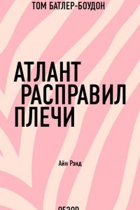 Книга Атлант расправил плечи. Айн Рэнд (обзор)