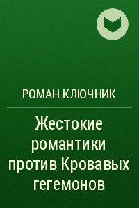 Книга Жестокие романтики против Кровавых гегемонов