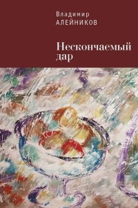 Книга Нескончаемый дар