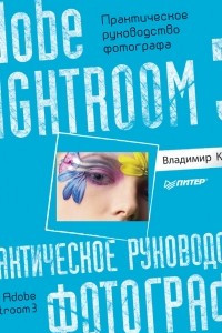 Книга Adobe  Lightroom 3  Практическое  руководство фотографа