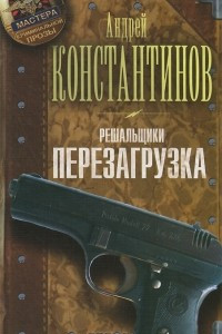 Книга Решальщики. Перезагрузка