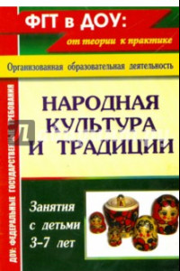 Книга Народная культура и традиции. Занятия с детьми 3-7 лет