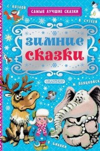 Книга Зимние сказки