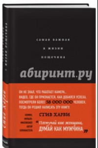 Книга Самая важная в жизни пощечина, или Откровения человека, которые превращает слова в деньги