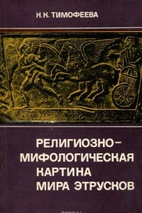 Книга Религиозно-мифологическая картина мира этрусков