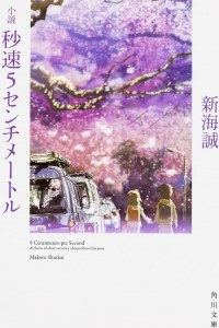 Книга 小説 秒速5センチメートル