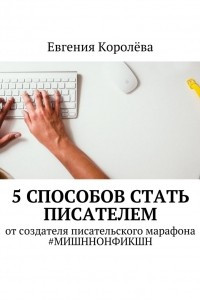 Книга 5 способов стать писателем