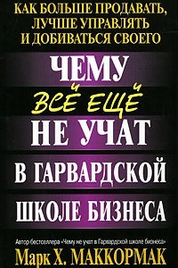 Книга Чему все еще не учат в Гарвардской школе бизнеса