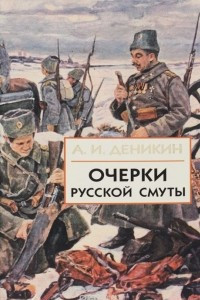 Книга Очерки Русской Смуты. В 3 книгах. Книга 1. Том 1. Крушение власти и армии (февраль-сентябрь 1917)