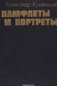 Книга Памфлеты и портреты