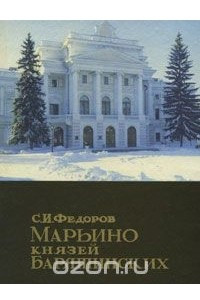 Книга Марьино князей Барятинских