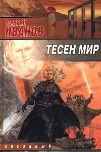 Книга Тесен мир