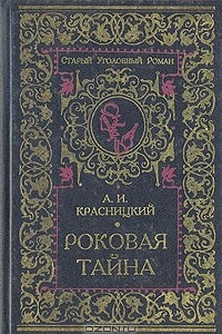 Книга Роковая тайна